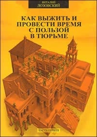 Книга В.Лозовского Как выжить и провести время с пользой в тюрьме